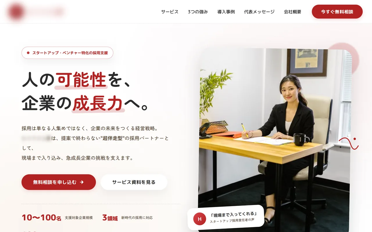 人材サービス会社様のコーポレートサイトのトップ画面。お客様のご意向により社名とロゴはぼかしています