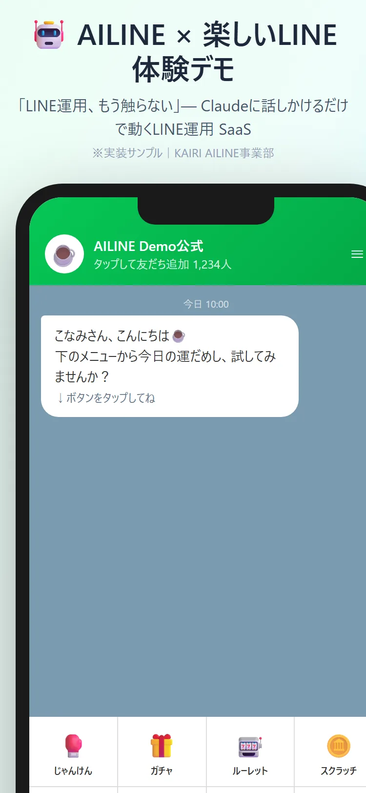実際に公開しているLINE体験ゲームデモのスマートフォン表示