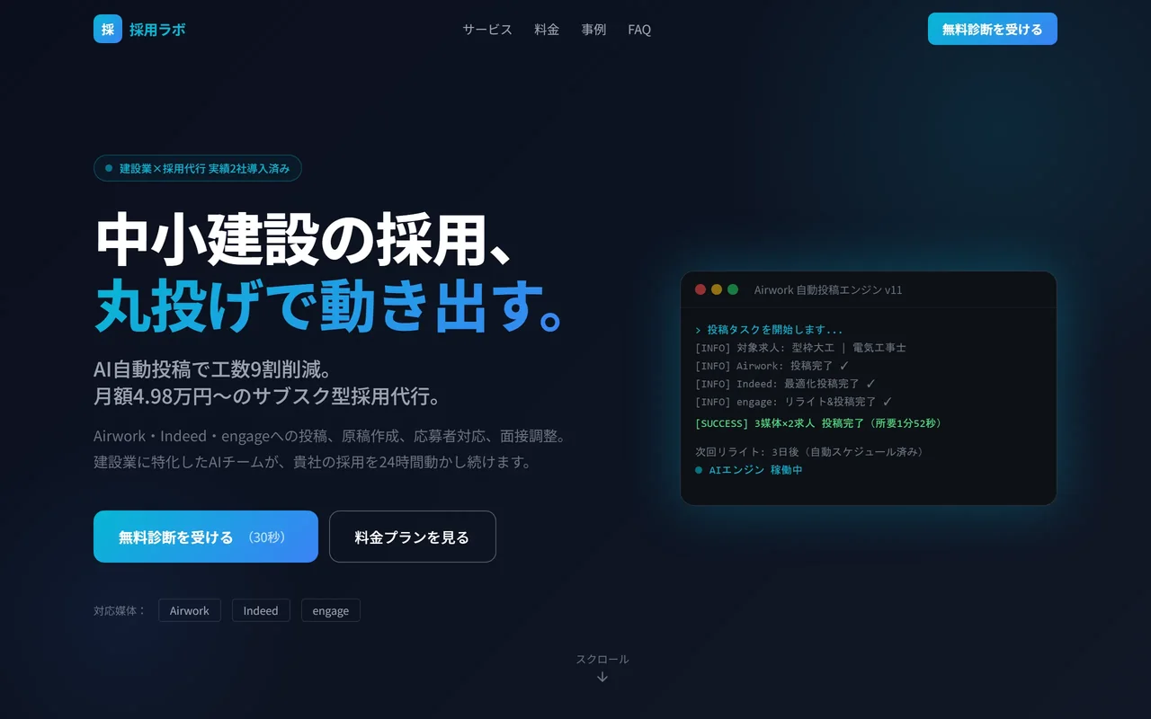 実際に公開している採用代行サービスLP「採用ラボ」のトップ画面